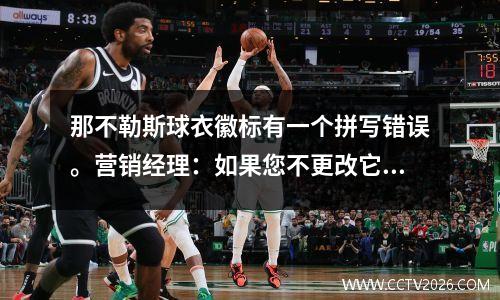 那不勒斯球衣徽标有一个拼写错误。营销经理：如果您不更改它，则不可避免地避免了错误。