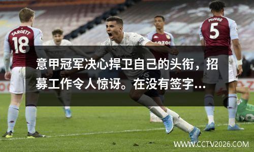 意甲冠军决心捍卫自己的头衔，招募工作令人惊讶。在没有签字的情况下签下了de Bruyne之后，他又花费了1.7亿欧元