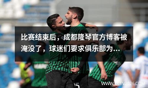 比赛结束后，成都隆琴官方博客被淹没了，球迷们要求俱乐部为魏·什豪（Wei Shihao）大声疾呼。