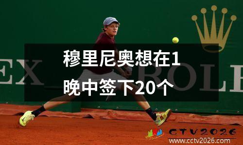 穆里尼奥想在1晚中签下20个