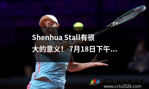 Shenhua Stall有很大的意义！ 7月18日下午，中国超级联赛中的达利安（Dalian）和泰山（Taishan）发出了新消息！