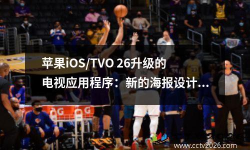 苹果iOS/TVO 26升级的电视应用程序：新的海报设计，液体玻璃转换等。