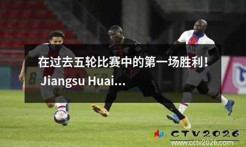 在过去五轮比赛中的第一场胜利！ Jiangsu Huaian 21 Wuxi Daihu的美好世界Bo Wen Yaolong做出了贡献