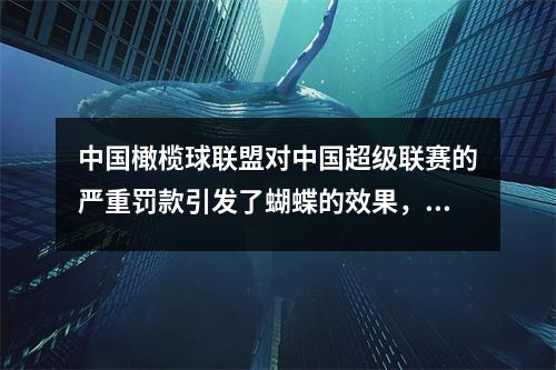 中国橄榄球联盟对中国超级联赛的严重罚款引发了蝴蝶的效果，宋凯弥补了损失，魏·什霍（Wei Shihao）是不公正的