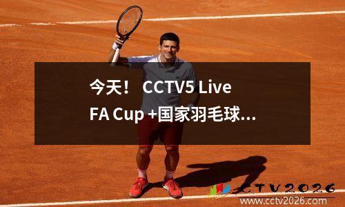 今天！ CCTV5 Live FA Cup +国家羽毛球卫生Yufei等人将演奏，CCTV视频将转移到Guoan vs West Coast