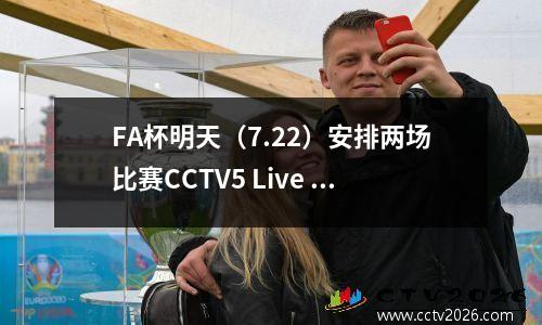 FA杯明天（7.22）安排两场比赛CCTV5 Live Yunnan Yukun vs Guangdong Guangzhou Leopard