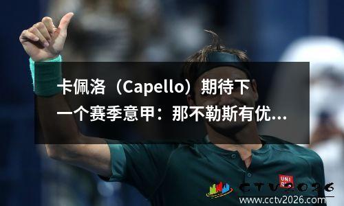 卡佩洛（Capello）期待下一个赛季意甲：那不勒斯有优势，国际米兰是它的真正对手