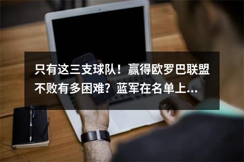 只有这三支球队！赢得欧罗巴联盟不败有多困难？蓝军在名单上，但塞维利亚不会赢7