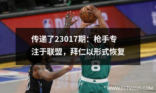 传递了23017期：枪手专注于联盟，拜仁以形式恢复