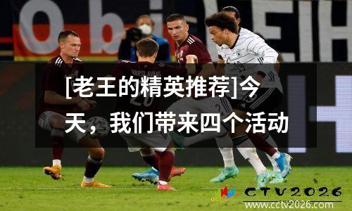 [老王的精英推荐]今天，我们带来四个活动