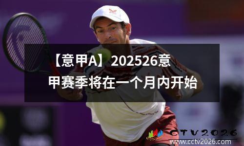 【意甲A】202526意甲赛季将在一个月内开始