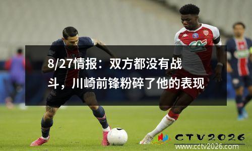 8/27情报：双方都没有战斗，川崎前锋粉碎了他的表现