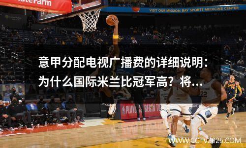 意甲分配电视广播费的详细说明：为什么国际米兰比冠军高？将来仍然有收入的空间