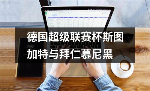 德国超级联赛杯斯图加特与拜仁慕尼黑