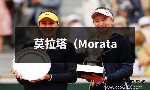 莫拉塔（Morata