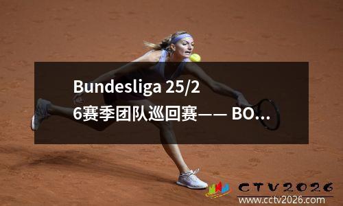 Bundesliga 25/26赛季团队巡回赛—— BORUSSIAMönchengladbach