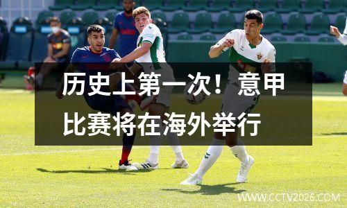历史上第一次！意甲比赛将在海外举行