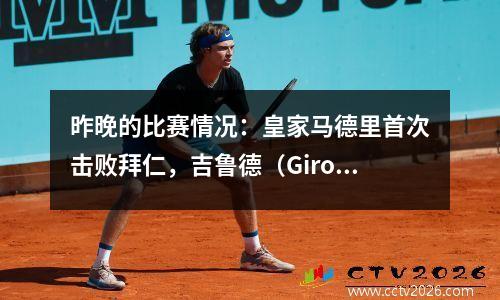 昨晚的比赛情况：皇家马德里首次击败拜仁，吉鲁德（Giroud