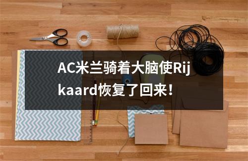 AC米兰骑着大脑使Rijkaard恢复了回来！