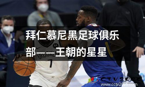 拜仁慕尼黑足球俱乐部——王朝的星星