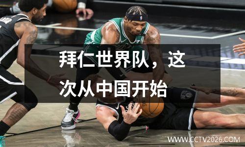 拜仁世界队，这次从中国开始