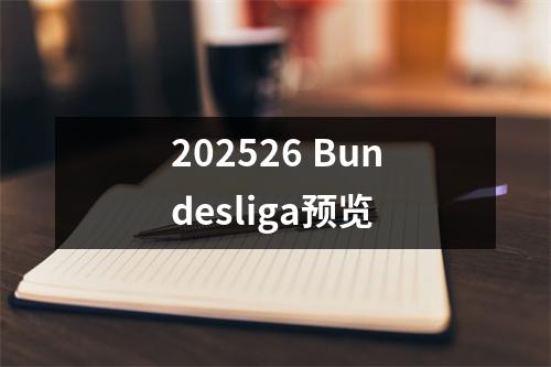 202526 Bundesliga预览