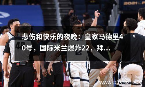 悲伤和快乐的夜晚：皇家马德里40号，国际米兰爆炸22，拜仁21，穆里尼奥带领球队逆转52