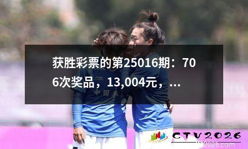 获胜彩票的第25016期：706次奖品，13,004元，曼联，拜仁，拜仁，尤文图斯，巴黎赢得了