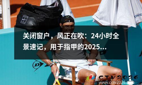关闭窗户，风正在吹：24小时全景速记，用于指甲的2025年8月11日