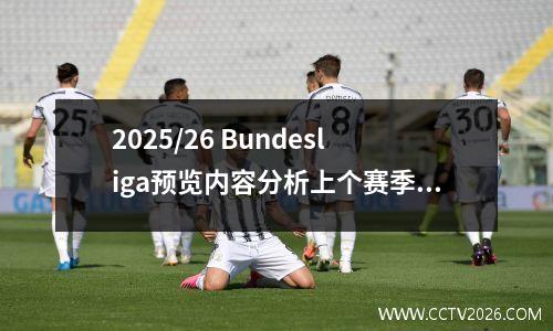 2025/26 Bundesliga预览内容分析上个赛季前五名和两个新晋升的球队的当前情况。