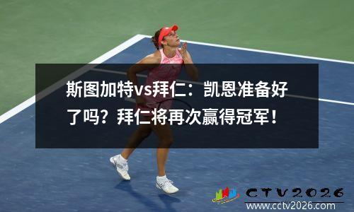 斯图加特vs拜仁：凯恩准备好了吗？拜仁将再次赢得冠军！