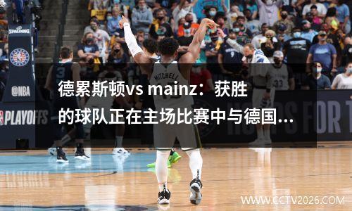 德累斯顿vs mainz：获胜的球队正在主场比赛中与德国杯作斗争