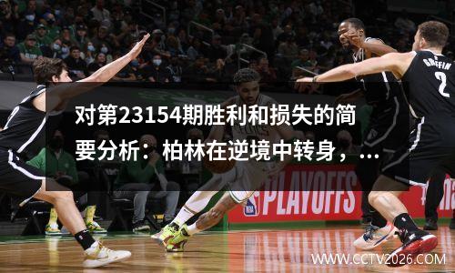 对第23154期胜利和损失的简要分析：柏林在逆境中转身，共同创造了奇迹