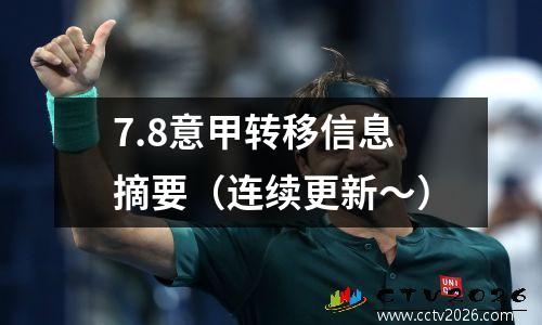 7.8意甲转移信息摘要（连续更新〜）