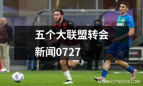 五个大联盟转会新闻0727