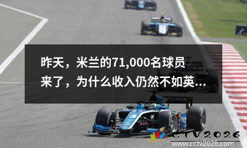 昨天，米兰的71,000名球员来了，为什么收入仍然不如英超球队差不多！