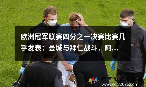 欧洲冠军联赛四分之一决赛比赛几乎发表：曼城与拜仁战斗，阿森纳吸引皇家马德里，巴黎反击
