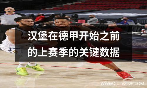 汉堡在德甲开始之前的上赛季的关键数据