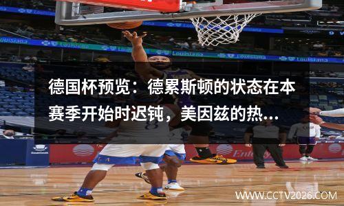 德国杯预览：德累斯顿的状态在本赛季开始时迟钝，美因兹的热身状况良好