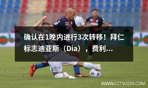 确认在1晚内进行3次转移！拜仁标志迪亚斯（Dia），费利克斯（Felix）加入罗纳尔多