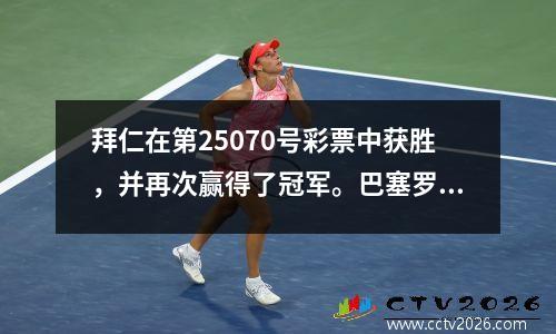 拜仁在第25070号彩票中获胜，并再次赢得了冠军。巴塞罗那赢了