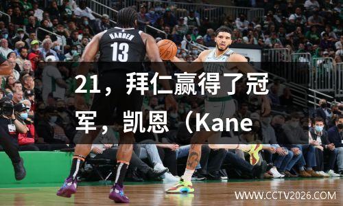 21，拜仁赢得了冠军，凯恩（Kane