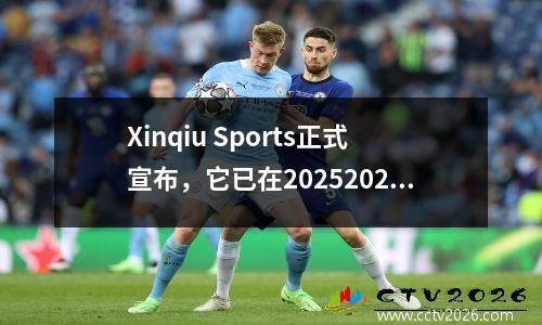 Xinqiu Sports正式宣布，它已在20252026获得所有德甲游戏的现场视频广播版权