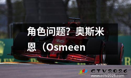角色问题？奥斯米恩（Osmeen