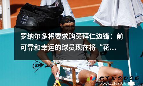 罗纳尔多将要求购买拜仁边锋：前可靠和幸运的球员现在将“花在老年人”