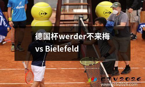 德国杯werder不来梅vs Bielefeld
