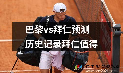 巴黎vs拜仁预测历史记录拜仁值得
