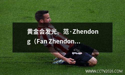 黄金会发光。范·Zhendong（Fan Zhendong）在短短两个月内表现了三次，改变了德甲的状况。
