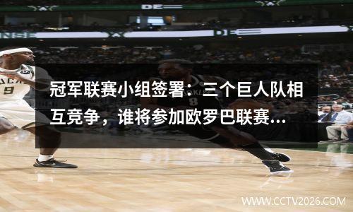 冠军联赛小组签署：三个巨人队相互竞争，谁将参加欧罗巴联赛，拜仁，巴塞罗那和国际米兰？