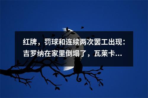 红牌，罚球和连续两次罢工出现：吉罗纳在家里倒塌了，瓦莱卡诺打包了三分球